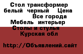 Стол трансформер (белый, черный) › Цена ­ 25 500 - Все города Мебель, интерьер » Столы и стулья   . Курская обл.